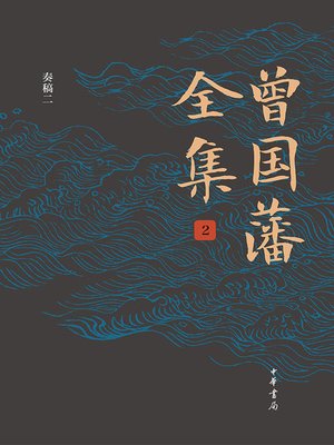 cover image of 曾国藩全集2